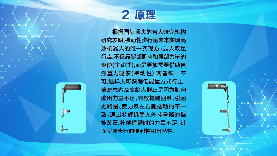 夢輝微步（康復、訓練、運動的可穿戴外骨骼助行）ppt1-18.jpg