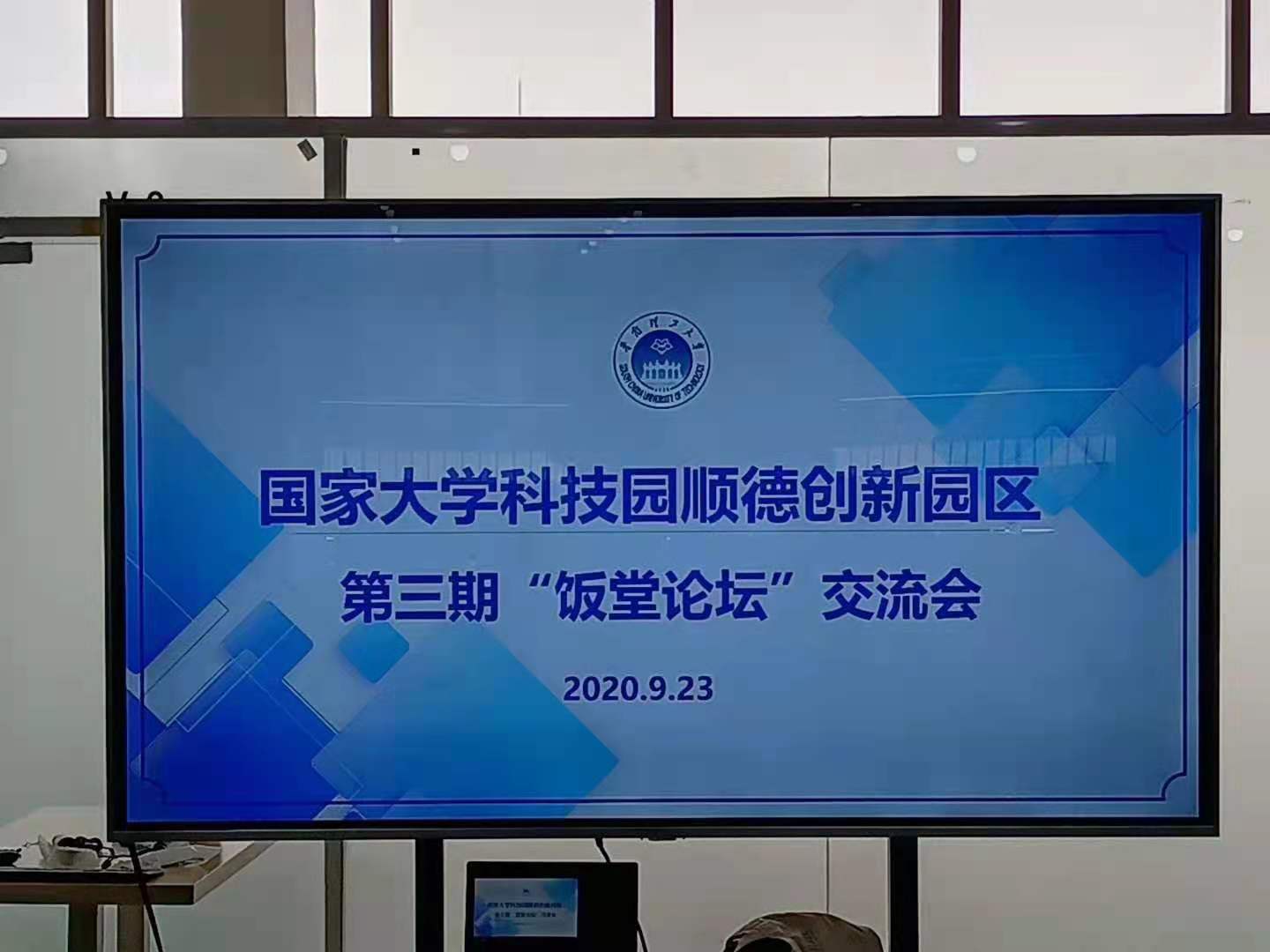 國(guó)家大學(xué)科技園順德創(chuàng)新園區(qū)第三期“飯?zhí)谜搲苯涣鲿?huì)